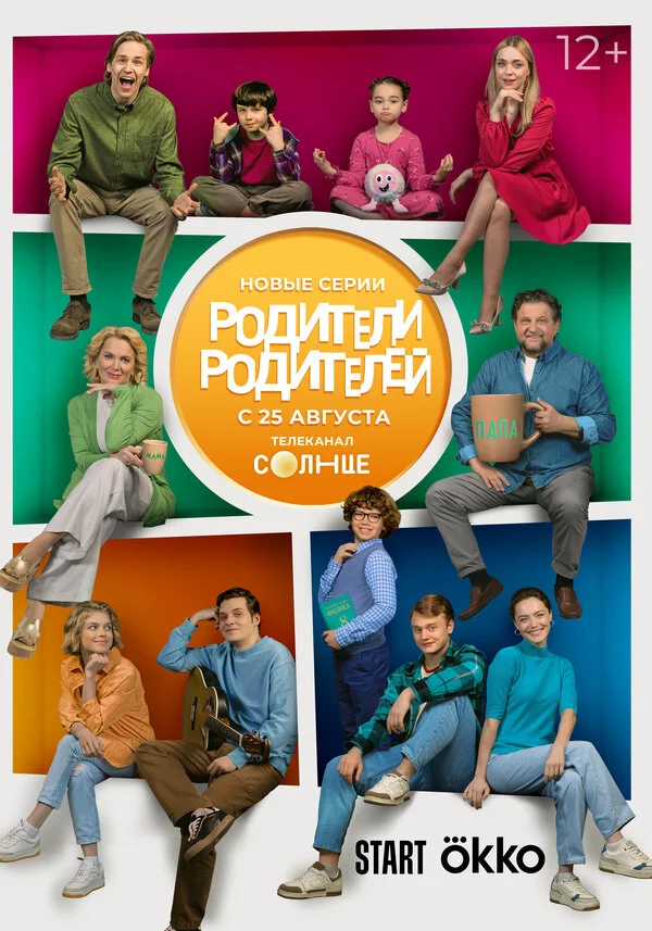 Родители родителей - постер